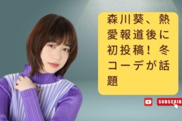 森川葵、熱愛報道後に初投稿！冬コーデが話題