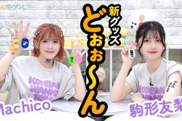 第89回 まぁたんゆりりん【本放送版・ 4週間限定公開】