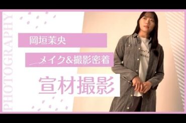 【宣材撮影】宣材撮影の裏側！！