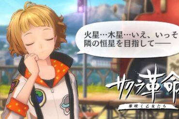 司令さんは"北極星"『サクラ革命 ～華咲く乙女たち～』機能限定版 信頼イベント 9月生まれ乙女② 星原そうか＆鳥部きょうこ【後編】 cv. #花守ゆみり #稗田寧々