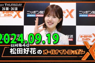日向坂46・松田好花のオールナイトニッポンXクロス 2024.09.19  出演者 : 松田好花（日向坂46）　ゲスト：高本彩花（日向坂46）