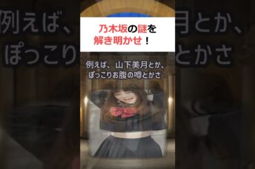 乃木坂の謎を解き明かせ！乃木坂の真実を暴く！,魔理沙と霊夢のガチ解説魔理… #shorts 293