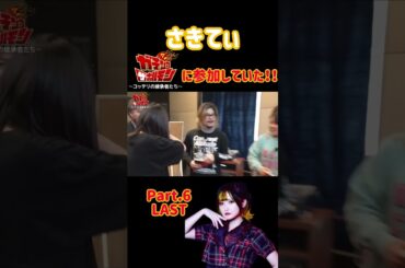 【さきてぃ】ガチンコ ザ ホルモンに参加していた！！ Part.6 LAST  #STMLT #ステミレイツ #さきてぃ