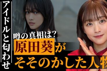 めざましテレビ原田葵アナが唆した驚きの人物とは！？あのアイドルとの交際匂わせの真相がヤバすぎた…「可愛い顔して○○」と言われる理由…