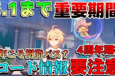 【原神コード】4周年配布直前！今年こそ「樹脂パス」は来るか!?「復刻キャラ」誰になりそう？期待する要素や改善点など！【解説攻略】シロネン/マーヴィカ/キィニチ/雷電将軍/5.1アプデ/リークなし