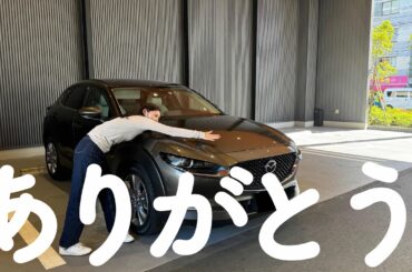 【マツダCX-30】3年間ありがとうございました😭🙏貴方は最高の相棒でした✨✨✨