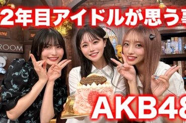 12年目アイドル3人で話しまくりました【AKB48】
