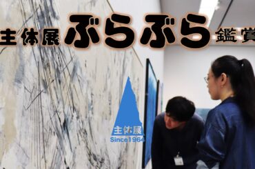 第59回主体展 ぶらぶら鑑賞「第8,9室／59th Shutai-bijutsu at TOKYO METROPOLITANART MUSEUM ／Room8,9Vr.