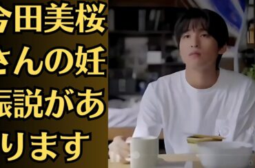 Snow Man目黒蓮と今田美桜の密会報道。目黒蓮さんは結婚相手に求めるのは。さらに今田美桜さんは好みのタイプとして今田美桜さんの妊娠説があります。