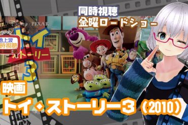 同時視聴 「トイ・ストーリー3」（2010）金曜ロードショー◆2024.9.20◆ピクサー、ディズニー◆映画《矢木めーこ／映画・Theatre Vtuber》