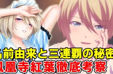 鳳凰寺紅葉の名前がヤバイ！前作ヒロイン碧井風夏との繋がり、負けフラグ徹底考察【女神のカフェテラス二期】【ガールズバンド】【瀬戸麻沙美】
