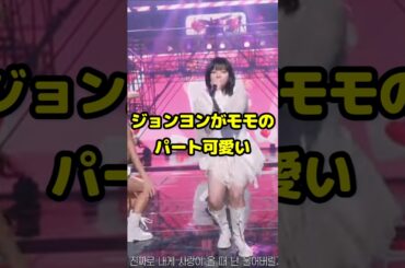 ジョンヨンがモモのパートを歌う 可愛い / What Is Love? / #shorts