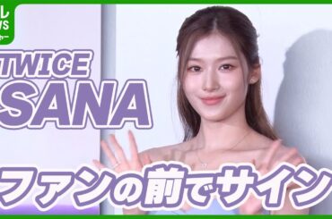 【TWICE】SANA「かばんに入れていつも持ち歩いています」　多忙な中でも美容のために心がけていること