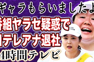 【暴露】24時間テレビチャリティーマラソンに”ヤラセ”疑惑浮上でギャラ問題にも過去のランナーが暴露！？問題だらけの日本テレビで現場を目の当たりにし日テレの人気アナウンサーが退社…！？