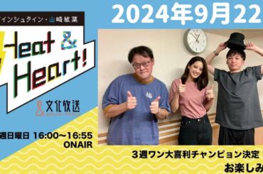 アインシュタイン・山崎紘菜 Heat&Heart！ 2024年9月22日