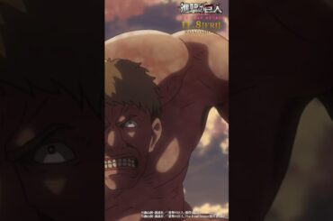 第37話「叫び」②｜劇場版「進撃の巨人」完結編 THE LAST ATTACK 公開記念！#shorts #shingeki #進撃の巨人