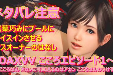 【ネタバレ注意‼】 こころ のエピソード1～8 CV: 川澄綾子 DOAXVV