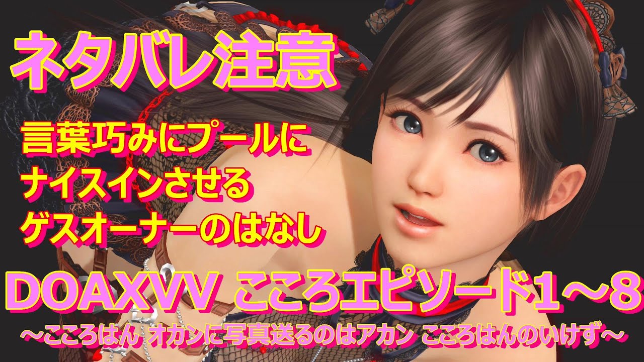 【ネタバレ注意‼】 こころ のエピソード1~8 CV: 川澄綾子 DOAXVV 【ネタバレ注意‼】 こころ のエピソード1~8 CV: 川澄綾子 DOAXVV