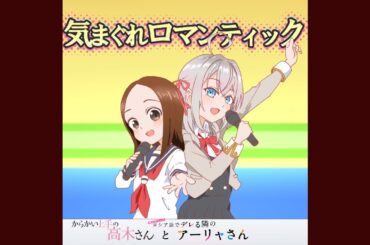 高木さんとアーリャさん【気まぐれロマンティック】