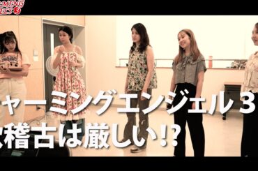 チャーミングエンジェル３厳しい!?歌稽古風景！