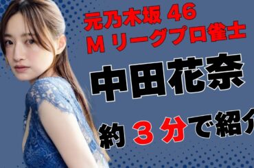20代最後のしなやかな肢体！！元乃木坂46でMリーグプロ雀士の『中田花奈』さん約3分で紹介！！