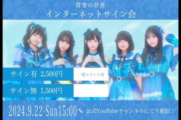 9/22新体制「群青の世界」インターネットサイン会