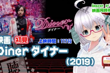 同時視聴「Diner ダイナー」（2019）上映時間:117分【藤原竜也祭】出演：藤原竜也、玉城ティナ、窪田正孝 、本郷奏多、武田真治 、斎藤工◆原作：平山夢明◆VOD《矢木めーこ：映画Vtuber》