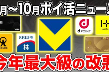 【2024年9月〜10月】ポイ活ニュースまとめ！SBI証券クレカ積立やウエル活がついに改悪...