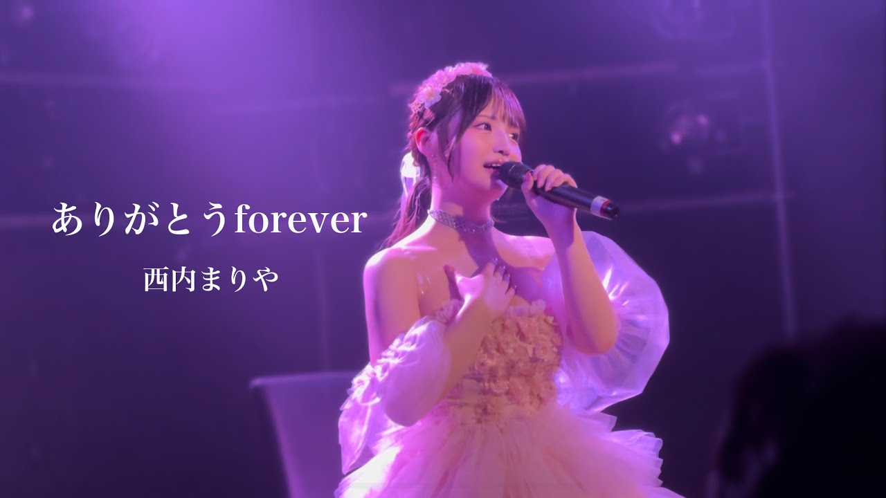 【早川夢菜生誕祭】ありがとうforever/西内まりや 【早川夢菜生誕祭】ありがとうforever/西内まりや