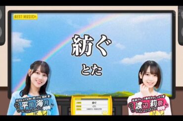 【平岡海月💙渡辺莉奈】『紡ぐ』とた ※フルVer.&源さん号泣は その他 説明欄(X)にあります。