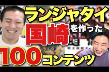 ランジャタイ国崎さんを人格形成した100のコンテンツ！意外すぎるお笑いのルーツとは？脱法で手に入れた非教育的漫画とは？【前編　大島育宙】