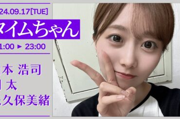 タイムちゃん【2024-09-17】矢久保美緒（乃木坂46）