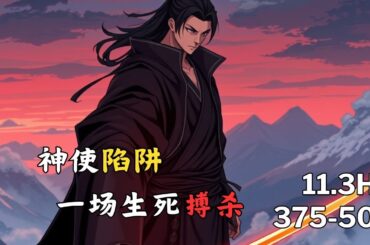 💥👊母亲之血成为神使的力量源泉？怒火中烧，他誓要报仇！😡🩸死狱阎王375 507