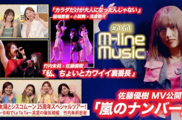 【M-line Music#161】佐藤優樹「嵐のナンバー」MV／「私、ちょいとカワイイ裏番長」／「カラダだけが大人になったんじゃない」／太陽とシスコムーン ツアー竹内密着 MC 竹内朱莉・森戸知沙希