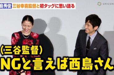 西島秀俊、三谷幸喜監督にイジられ長澤まさみも爆笑！？“三谷監督作品”初出演で思い語る　映画『スオミの話をしよう』初日舞台あいさつ