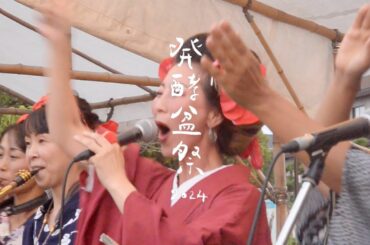 ｜記録映像｜発酵盆祭2024