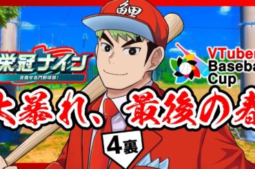 【 パワプロ2024 栄冠ナイン 】4回裏「大暴れ、最後の春」VTuber Baseball Cup 2024 育成