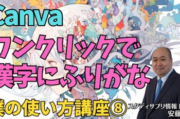 【Canva】Canva新機能！ワンクリックでふりがな追加！～テキストボックスに自動でルビがつけられるようになりました～
