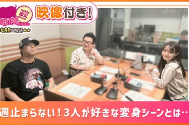 毎週止まらない！3人が好きな変身シーンとは…？(和田昌之と尾崎由香と世界のWADAX Radio 485回おまけコンテンツ)