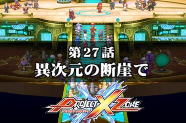 PROJECT X ZONE第２７話『異次元の断崖で』【げーまーあいくす.srw】