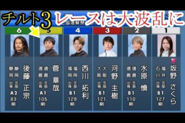 【三国競艇】チルト3⑤菅章哉VS①坂野さくららほぼB級選手。レースは予期せぬ展大大波乱に！