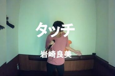 タッチ／岩崎良美：うたスキ動画