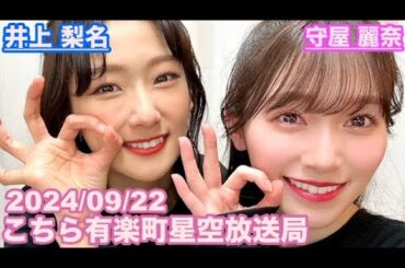 【櫻坂46】こちら有楽町星空放送局 井上梨名(4代目MC) 守屋麗奈 2024/09/22(ラジオ)