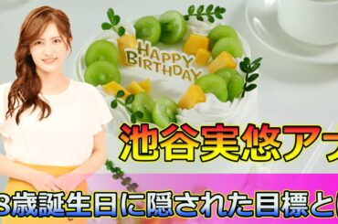 【速報】池谷実悠アナの28歳誕生日に隠された目標とは#Keyakizaka46,#池谷実悠, #テレ東, #誕生日, #28歳, #全力疾走, #目標, #新たな挑戦, #伊集院光, #佐久間宣行,