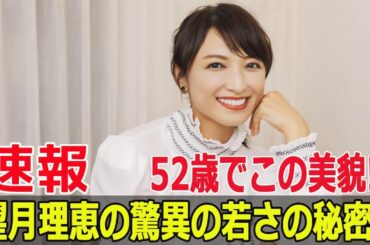 52歳望月理恵が美を保つ理由とは？驚きのライフスタイル  #望月理恵, #美を保つ理由, #ライフスタイル, #フリーアナウンサー, #年齢不詳, #若々しさ, #SWE-24H