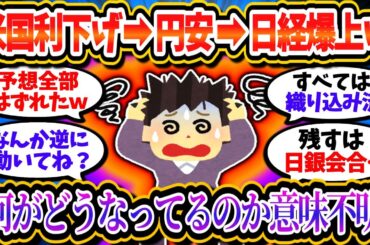 【速報】米国大幅利下げ→円安→日本株爆上げ→新NISA民は大混乱ｗｗ「何が起きてるんだ！」「意味不明な値動き…」【2chお金/投資】
