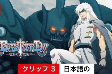 BASTARD!! ー暗黒の破壊神ー (シーズン 1 クリップ 3) | 日本語の予告編 | Netflix