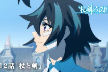 第12話 次回予告 『杖と剣のウィストリア』｜各配信サイトにて本編配信中！