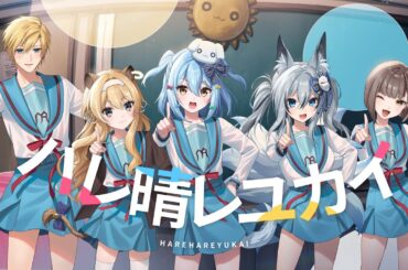 ハレ晴レユカイ / 涼宮ハルヒの憂鬱(covered by 犬山たまき×熊谷タクマ×稲荷いろは×レグルシュ・ライオンハート)