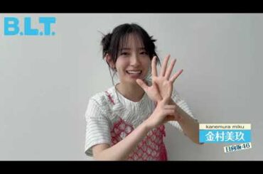 金村美玖 BLT 9月28日発売！発売日まで二期生が毎日登場！表紙・巻頭は日向坂46 二期生♪